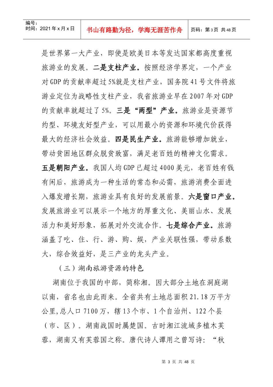 湖南旅游业发展概论(欧阳斌)_第3页