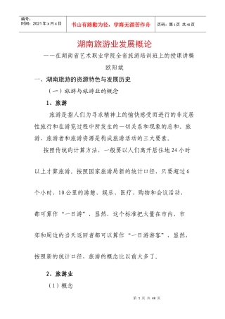 湖南旅游业发展概论(欧阳斌)