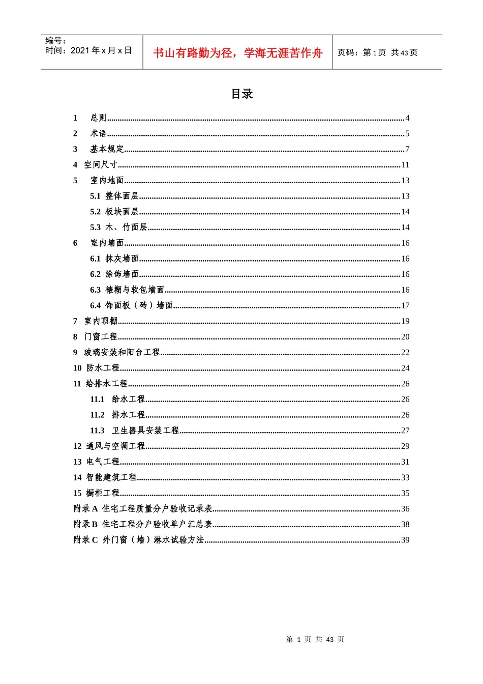 浙江省住宅工程质量分户验收规程(征求意见)_第3页