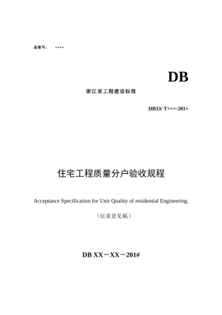浙江省住宅工程质量分户验收规程(征求意见)