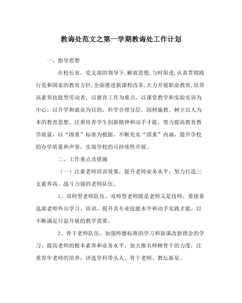 教导处范文第一学期教导处工作计划_第1页