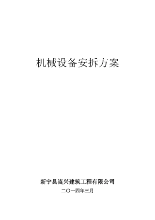 机械设备安拆方案讲义