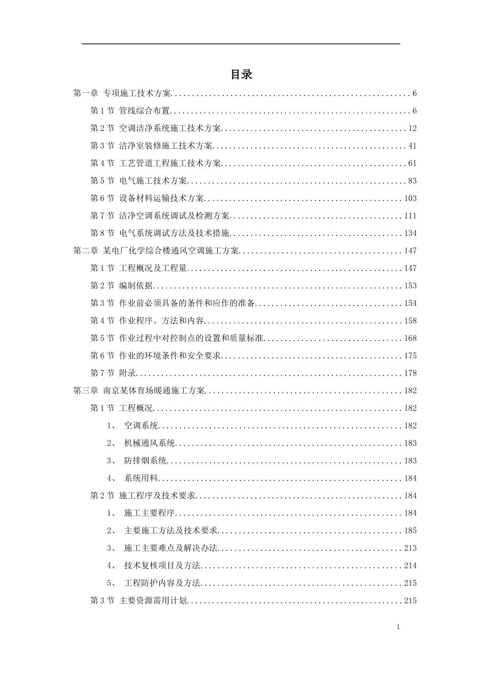 暖通工程精选施工方案_第1页