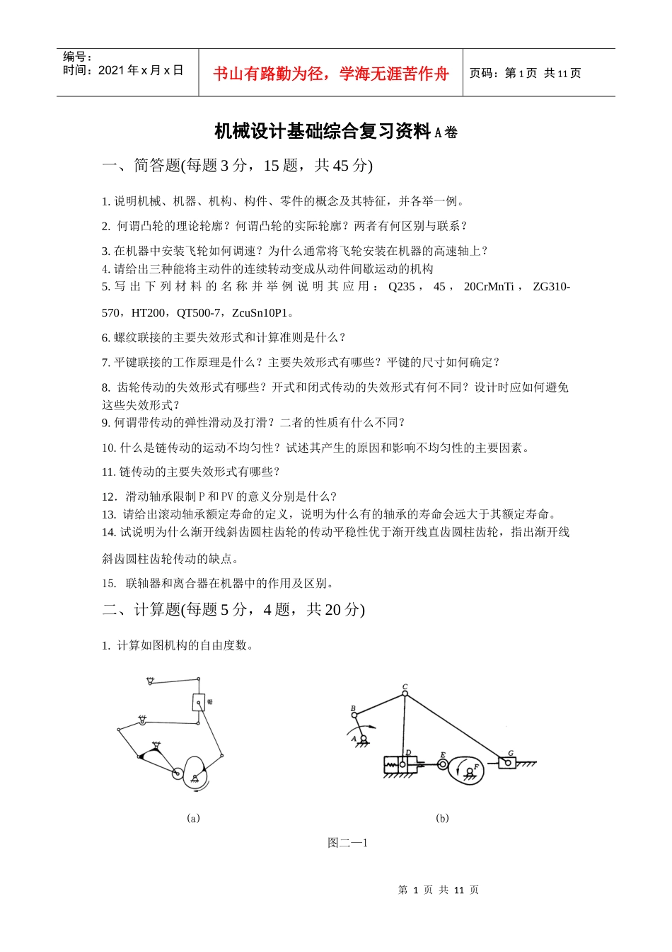 机械设计基础综合复习资料A卷一、简答题(每题3分，15题，_第1页
