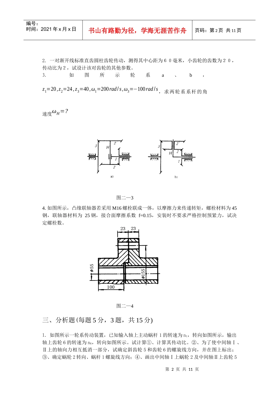 机械设计基础综合复习资料A卷一、简答题(每题3分，15题，_第2页