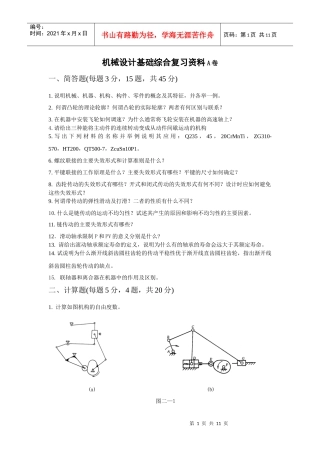 机械设计基础综合复习资料A卷一、简答题(每题3分，15题，