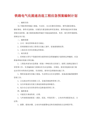 《安全管理应急预案》之铁路电气化提速改造工程应急预案编制计划