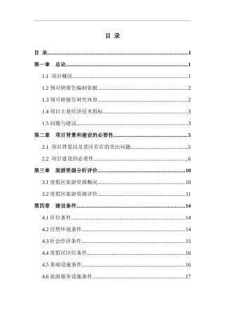 某旅游度假区可行性研究报告书