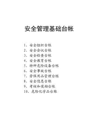 河北克尔化工有限公司安全管理基础台帐--sbsbdsbdsb