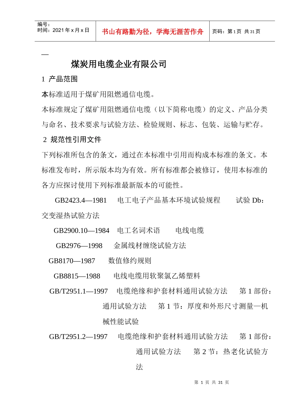 煤矿用电缆企业标准_第1页