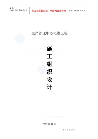 生产管理中心电缆工程施工组织设计范本