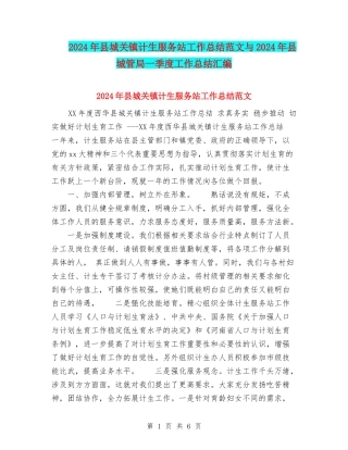 2024年县城关镇计生服务站工作总结范文与2024年县城管局一季度工作总结汇编