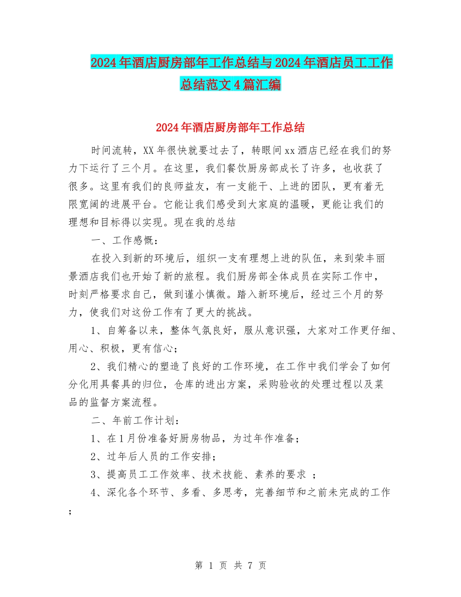 2024年酒店厨房部年工作总结与2024年酒店员工工作总结范文4篇汇编_第1页