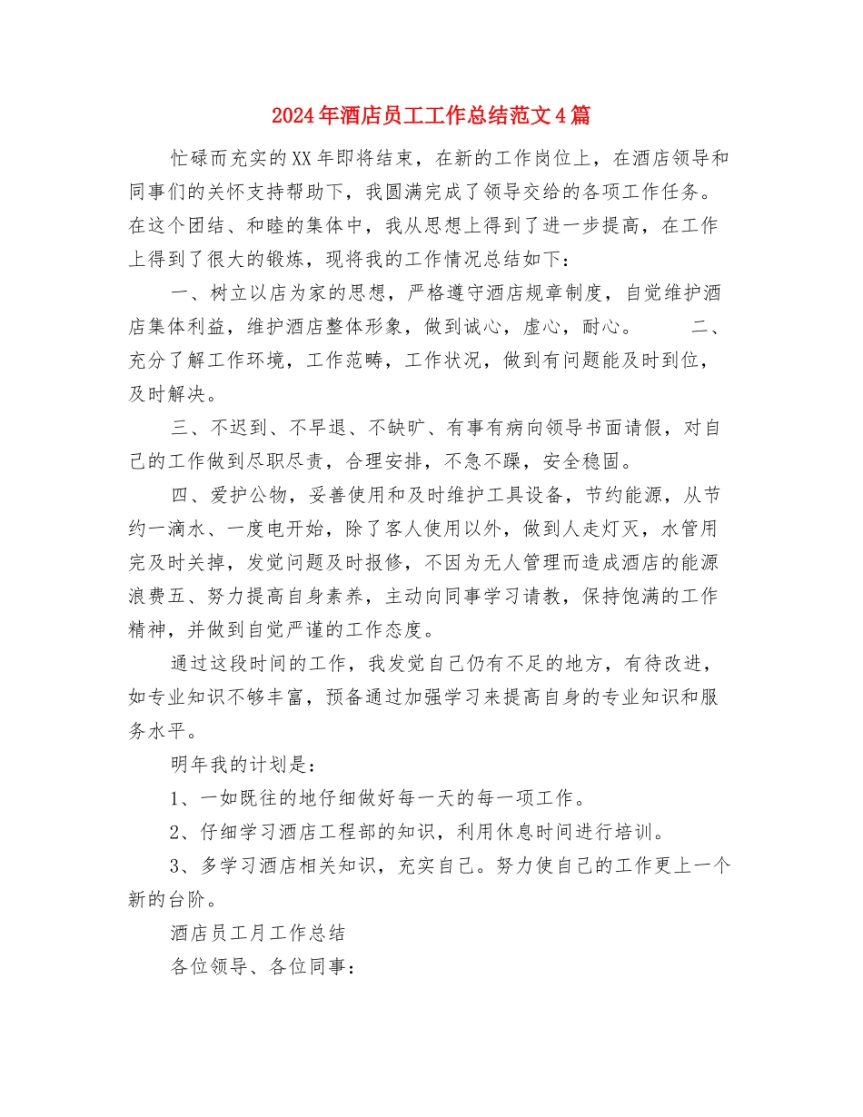 2024年酒店厨房部年工作总结与2024年酒店员工工作总结范文4篇汇编_第3页