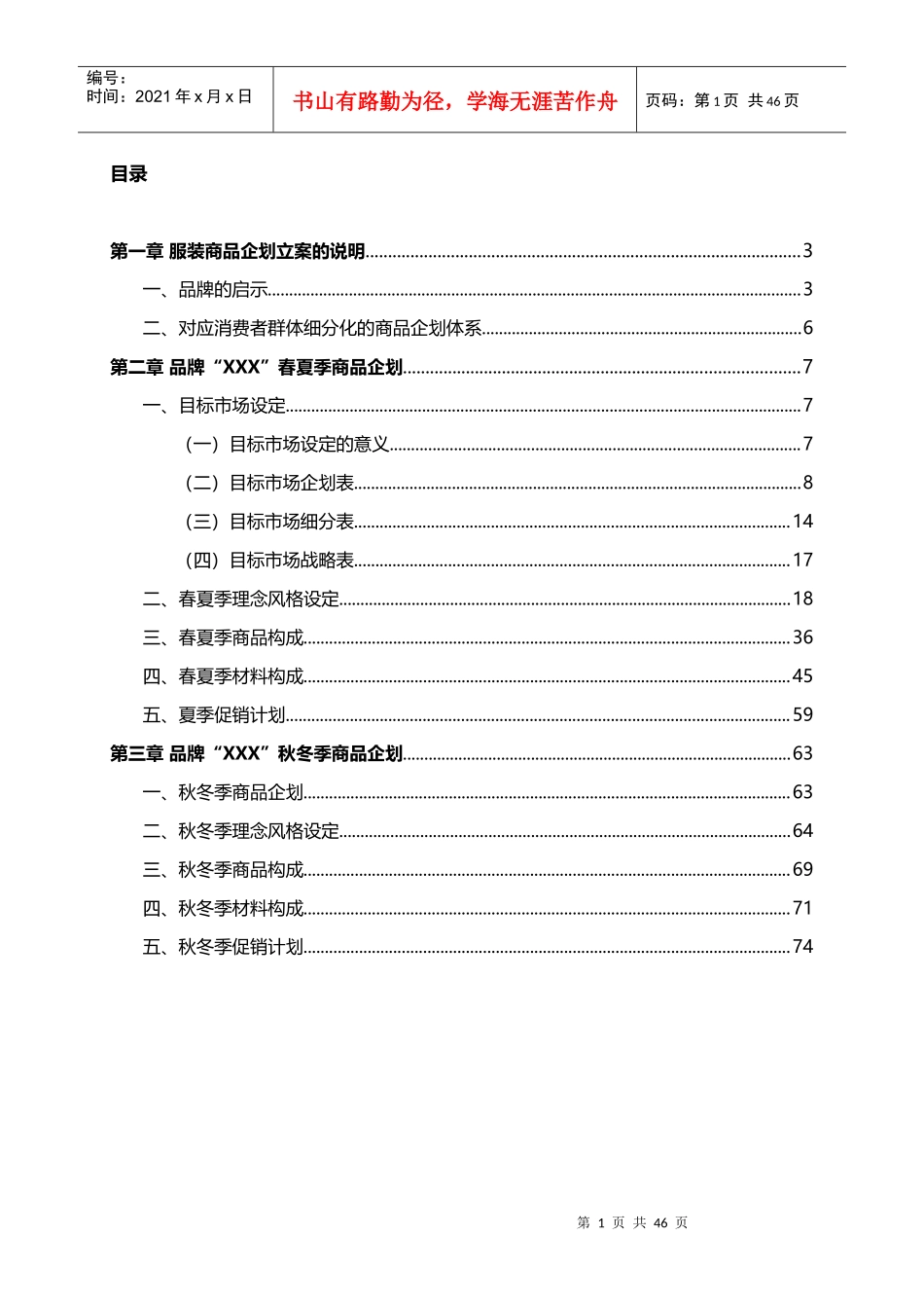 服装商品企划案_第1页