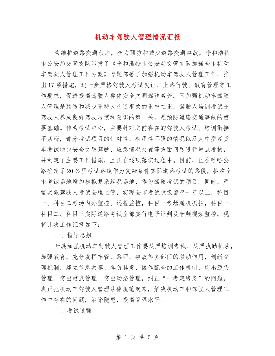 机动车驾驶人管理情况汇报_第1页