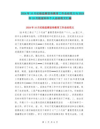 2024年10月纪检监察宣传教育工作总结范文与2024年10月组宣科年个人总结范文汇编