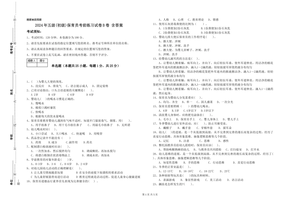 2019年五级保育员考前练习试卷B卷-含答案_第1页