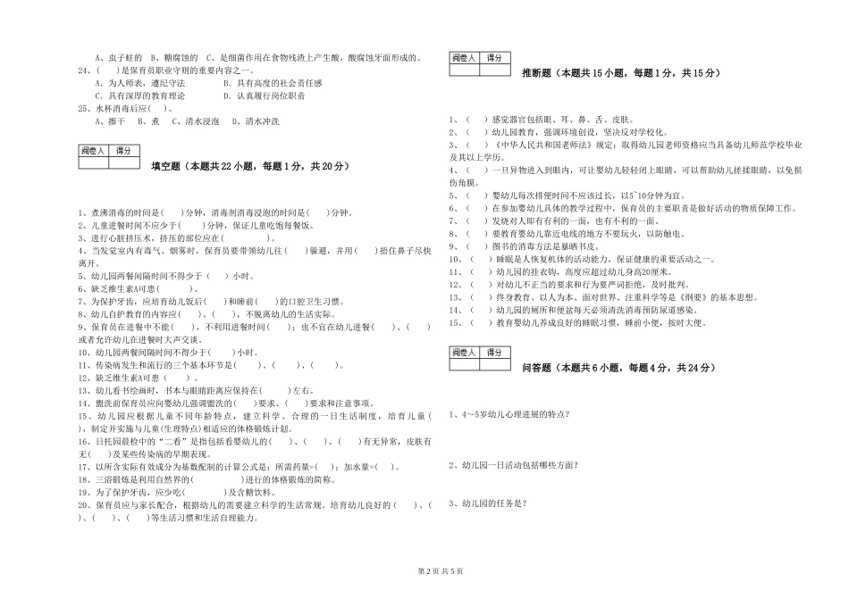 2019年五级保育员考前练习试卷B卷-含答案_第2页