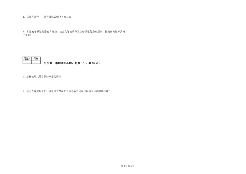 2019年五级保育员考前练习试卷B卷-含答案_第3页
