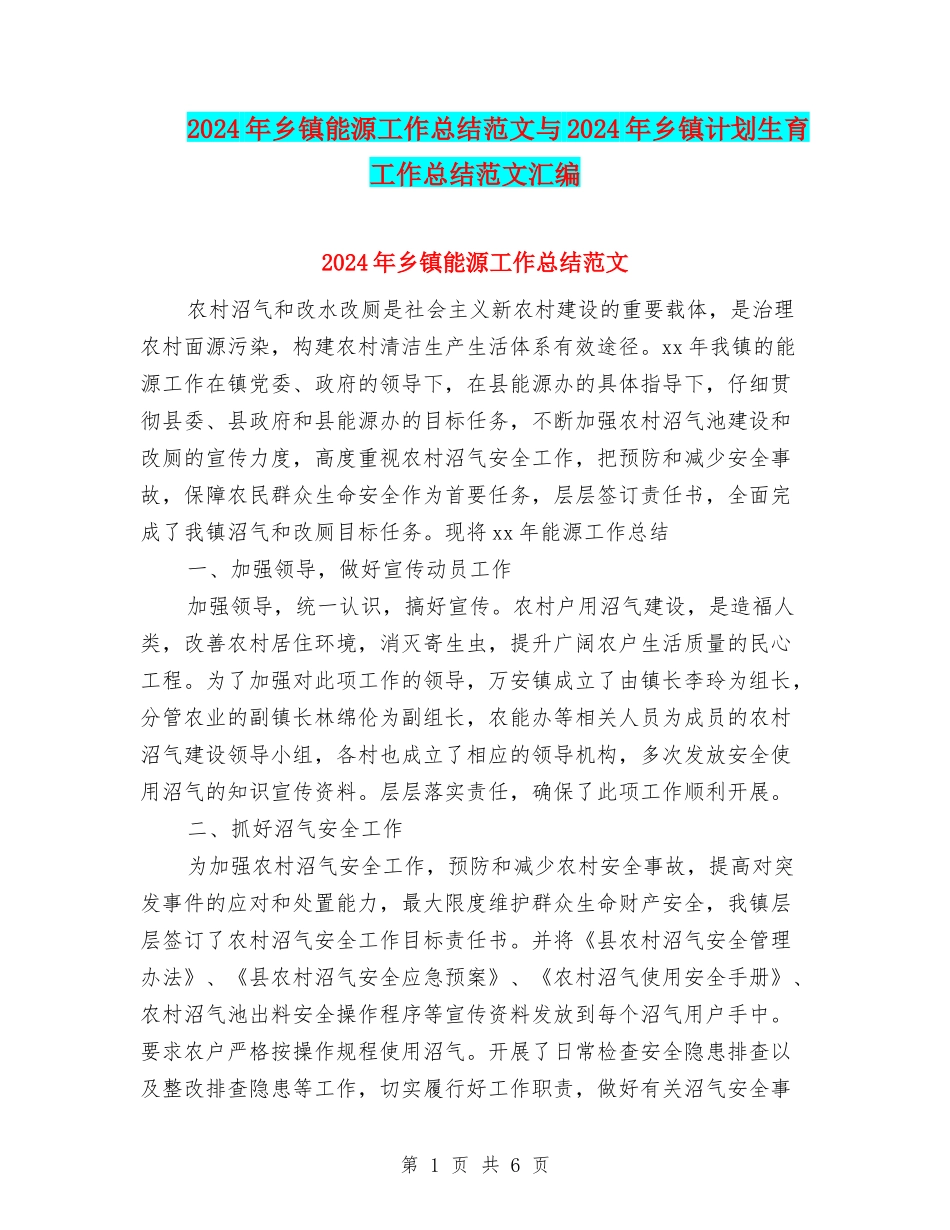 2024年乡镇能源工作总结范文与2024年乡镇计划生育工作总结范文汇编_第1页