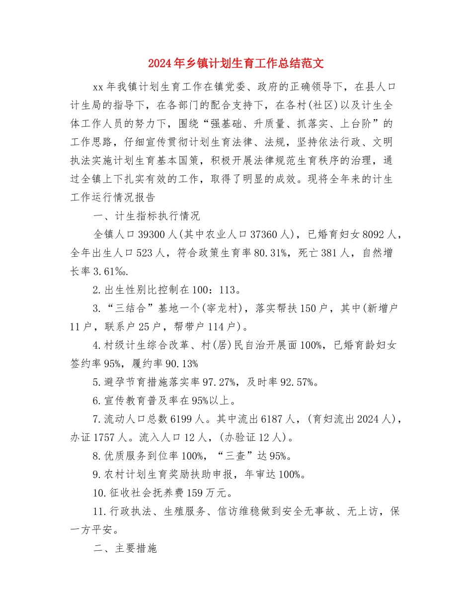 2024年乡镇能源工作总结范文与2024年乡镇计划生育工作总结范文汇编_第3页