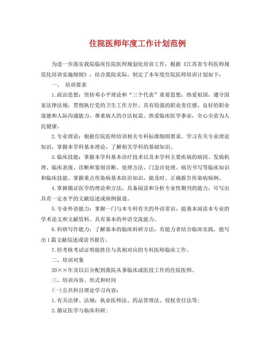 住院医师年度工作计划范例 _第1页