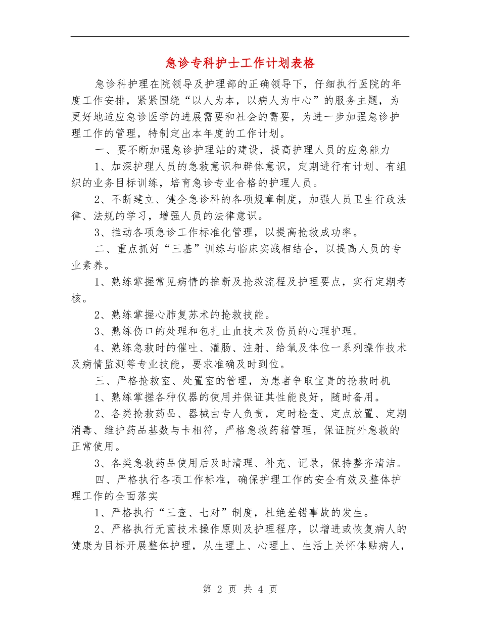 急诊专科护士工作计划表格_第2页