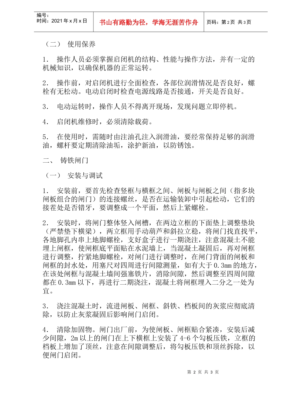 水工机械安装调试与保养(doc 4)_第2页
