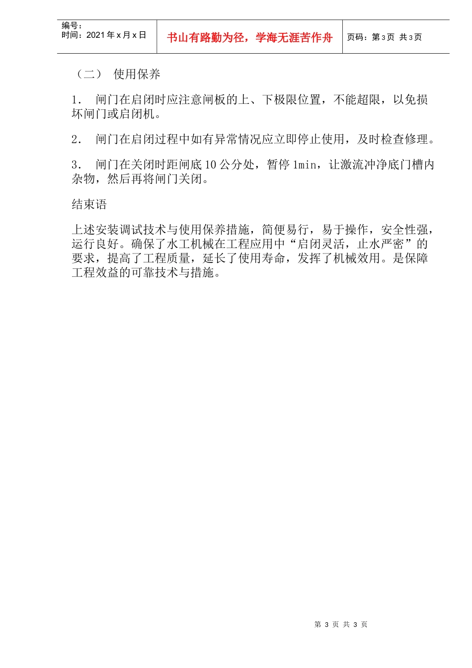 水工机械安装调试与保养(doc 4)_第3页