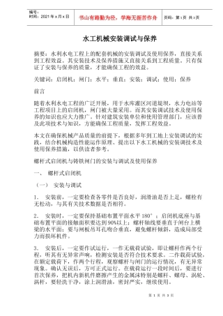 水工机械安装调试与保养(doc 4)