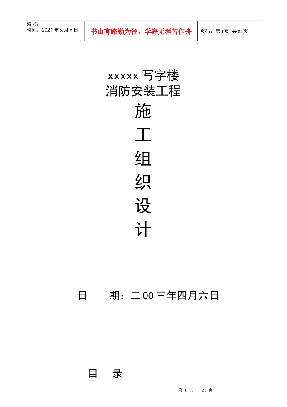 某写字楼消防安装工程施工设计_第1页