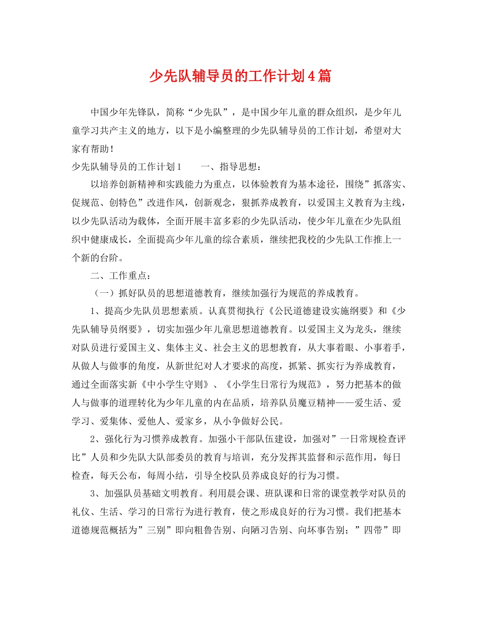少先队辅导员的工作计划4篇 _第1页
