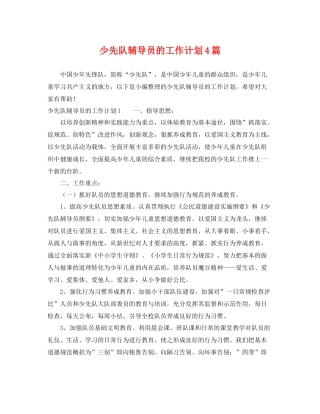 少先队辅导员的工作计划4篇 