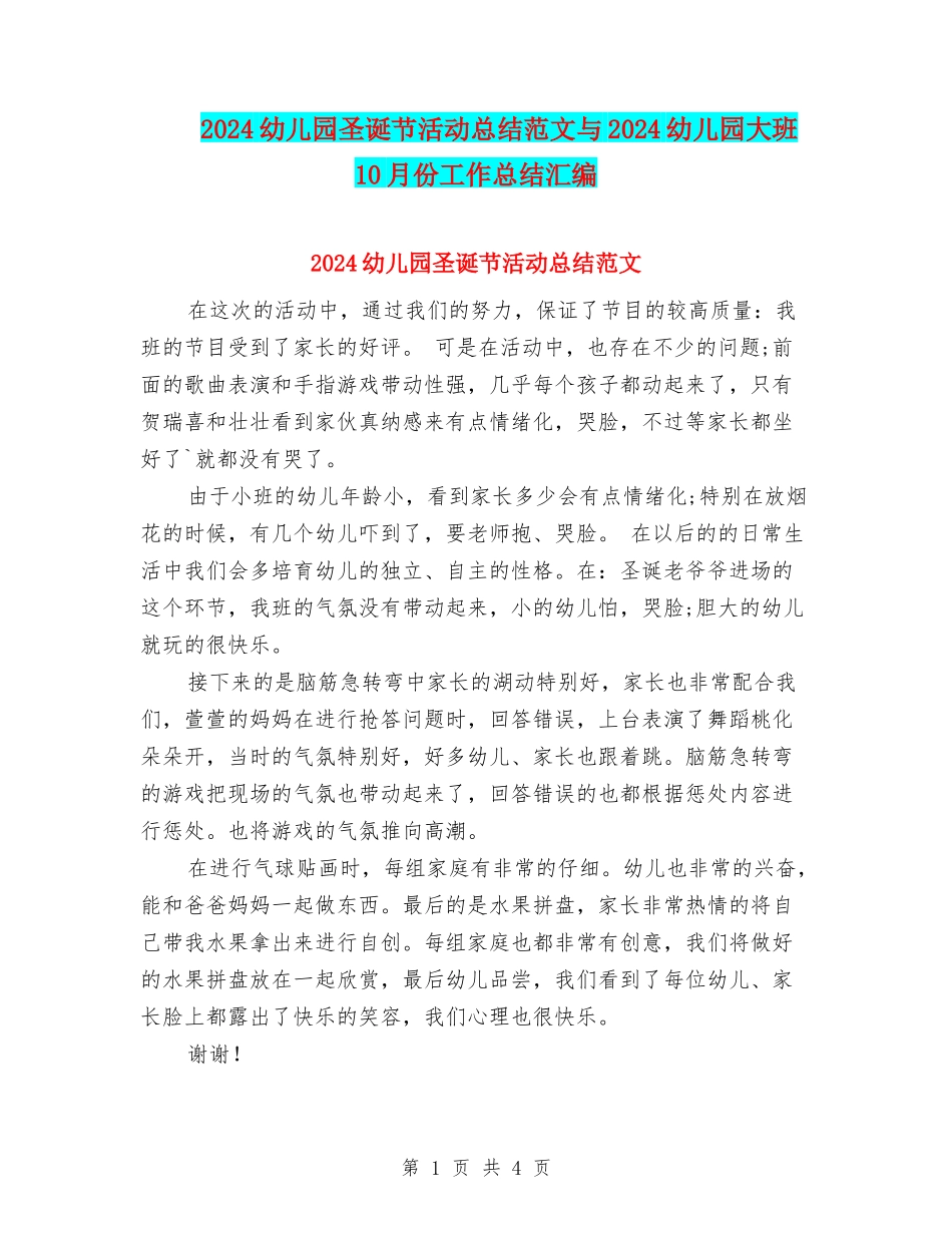 2024幼儿园圣诞节活动总结范文与2024幼儿园大班10月份工作总结汇编_第1页