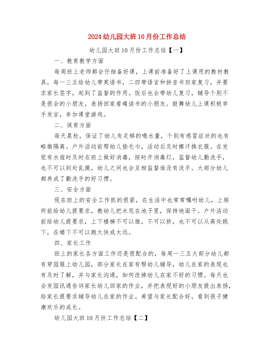 2024幼儿园圣诞节活动总结范文与2024幼儿园大班10月份工作总结汇编_第2页