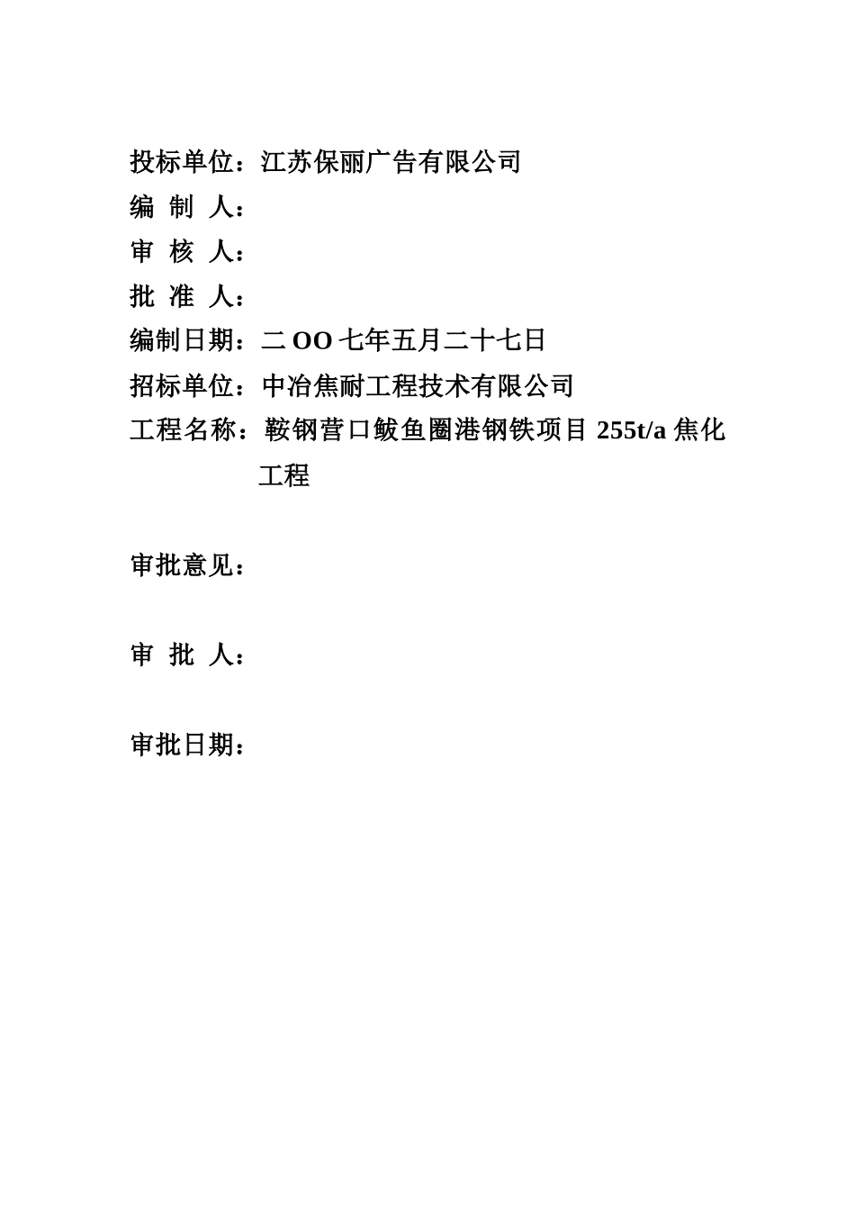 某焦化工程施工施工组织方案_第3页