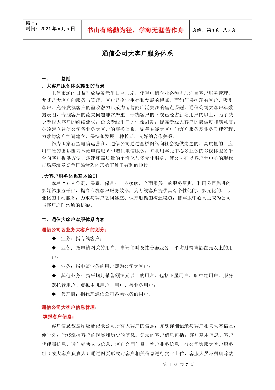 某通信大客户客服体系内容_第1页