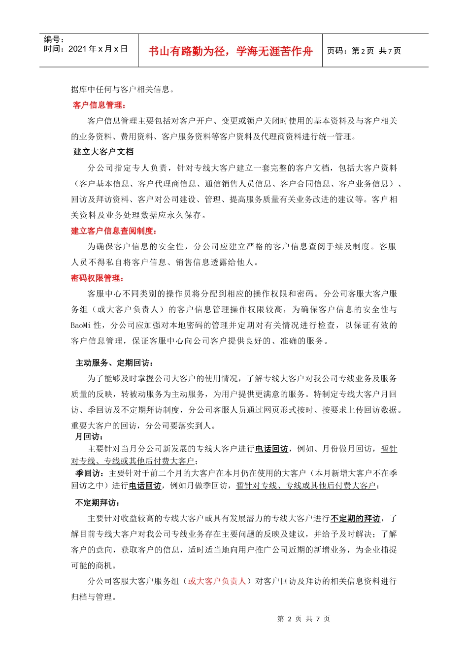 某通信大客户客服体系内容_第2页