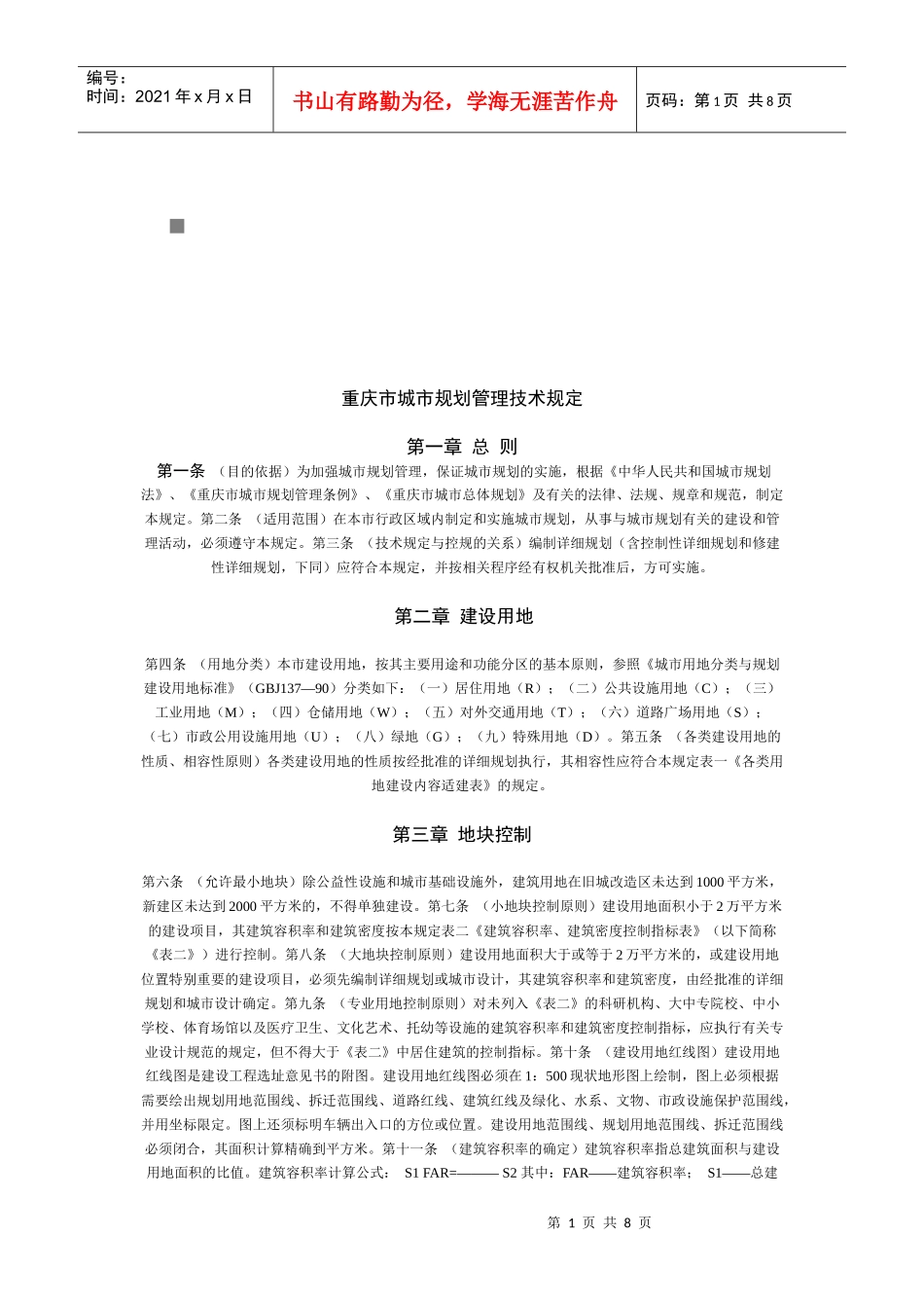 浅谈重庆市城市规划管理技术规定_第1页