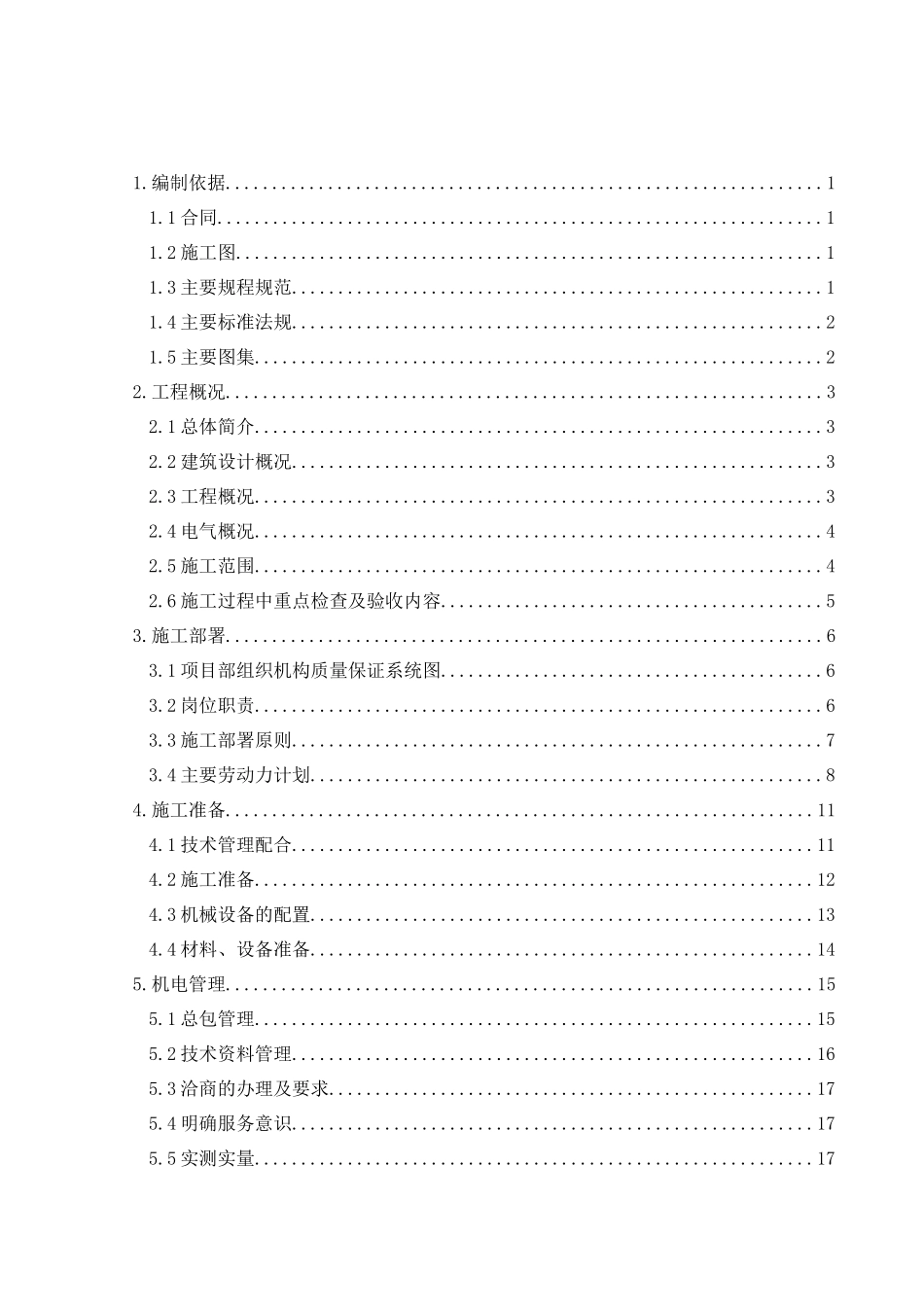 某地产电气施工方案_第2页
