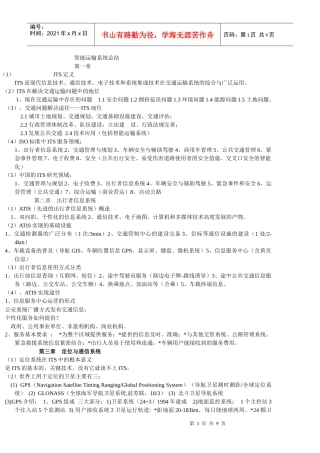 智能运输系统总结