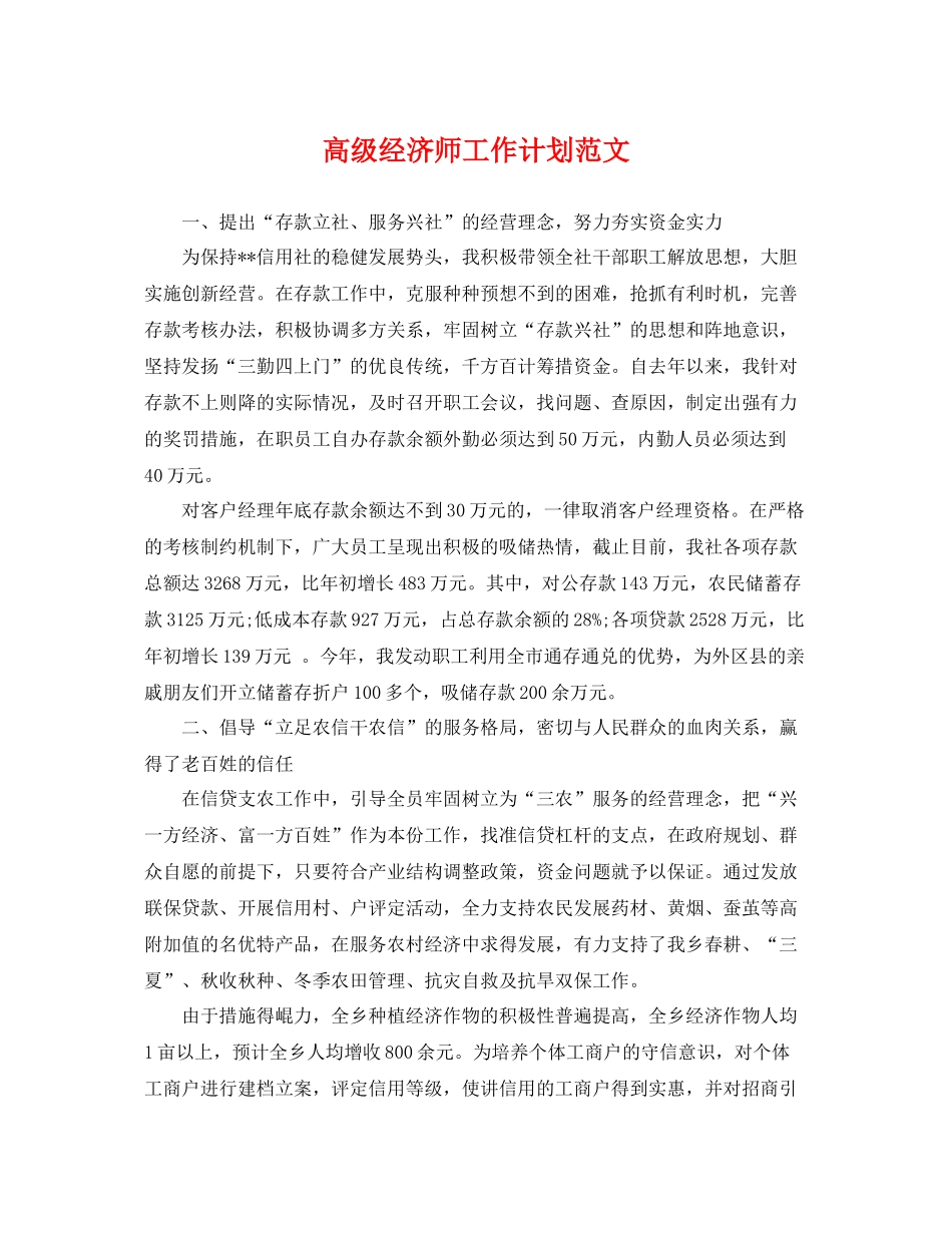高级经济师工作计划范文 _第1页