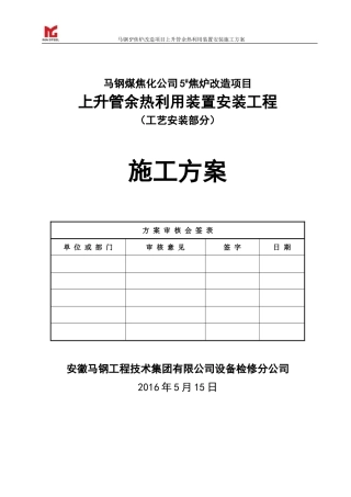 焦炉上升管装置安装施工方案(DOC56页)