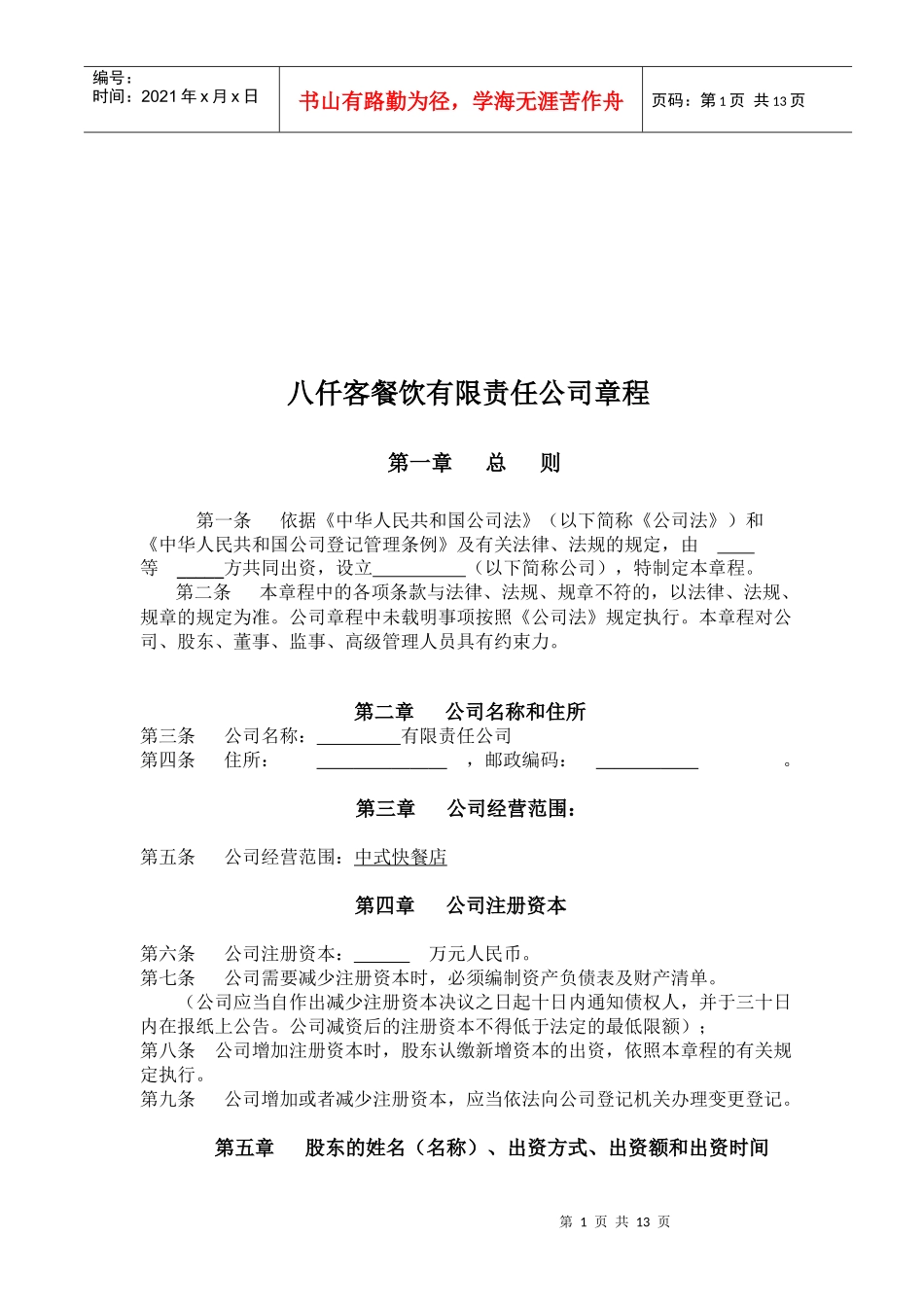 某餐饮公司管理章程_第1页