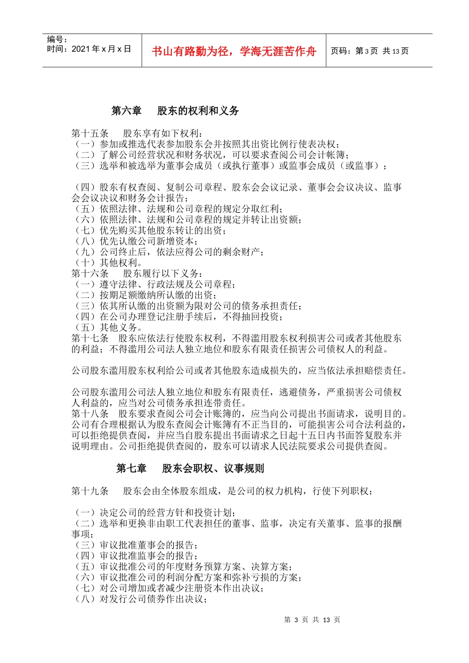 某餐饮公司管理章程_第3页