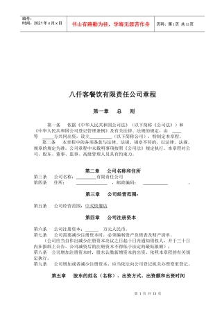 某餐饮公司管理章程