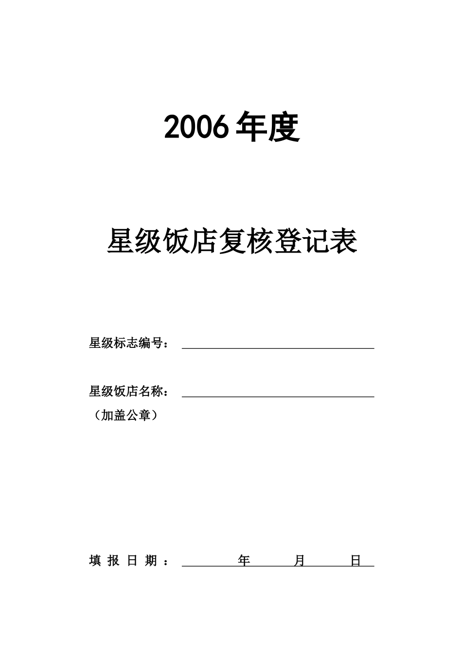 星级饭店复核登记表_第1页