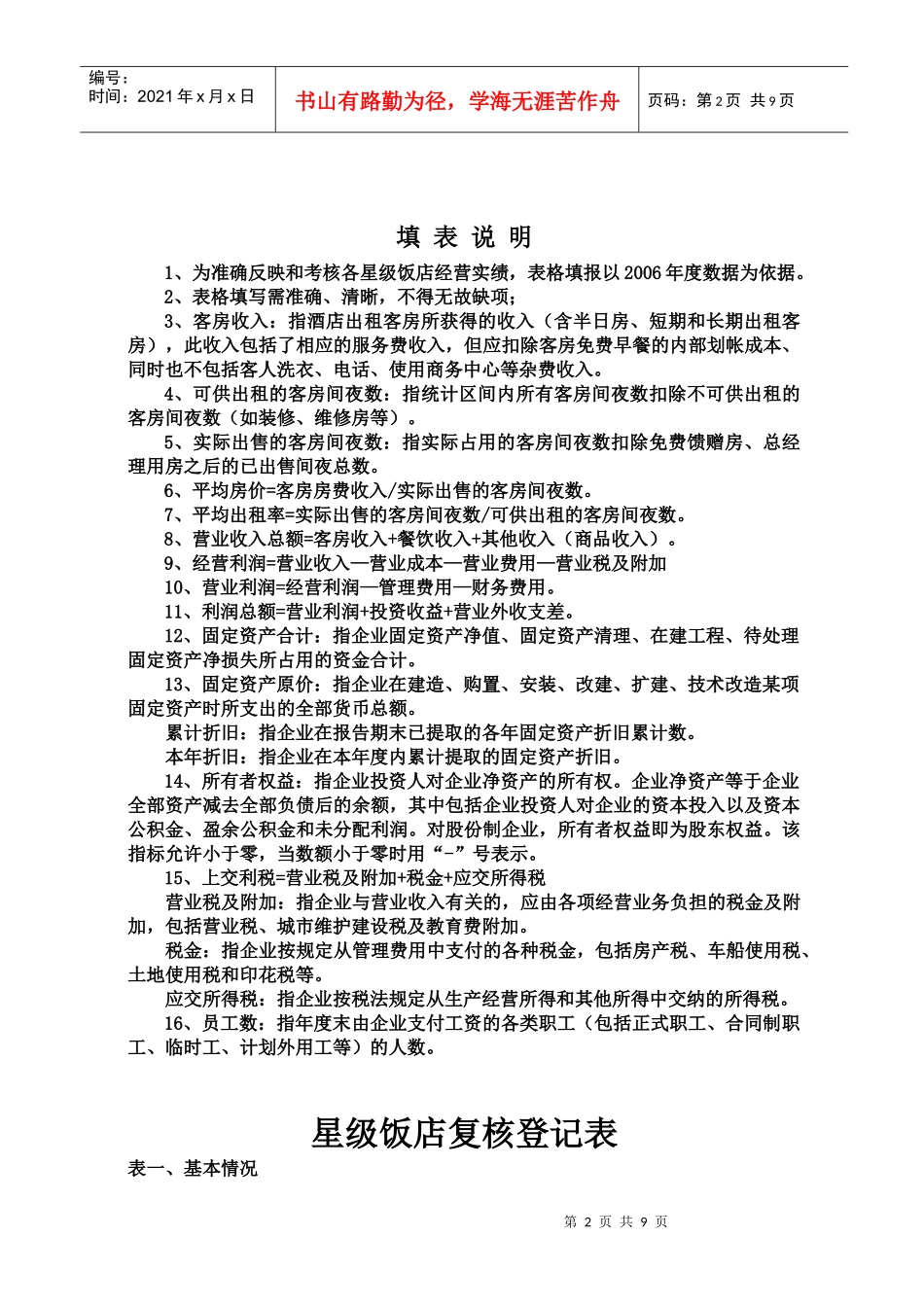 星级饭店复核登记表_第2页