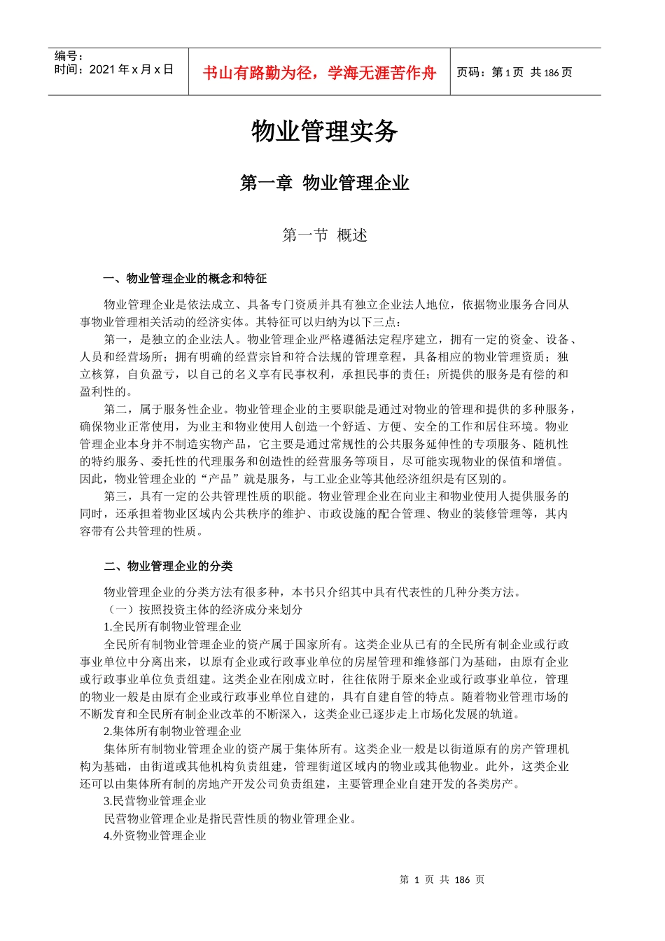 物业管理实务电子文档教材_第1页